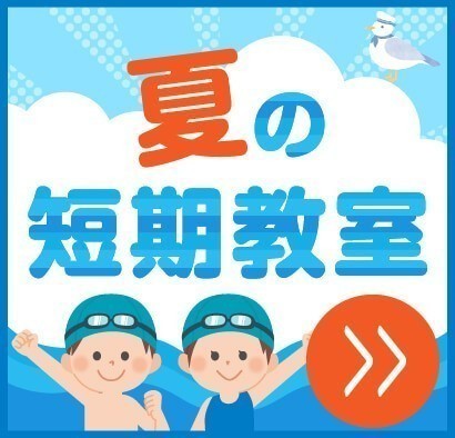 夏の短期教室開講