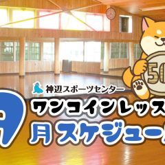 ワンコインレッスン9月