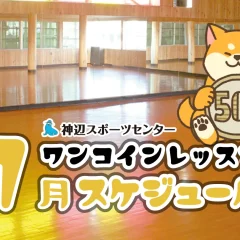 ワンコインレッスン7月スケジュール