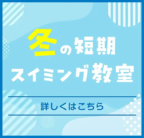 冬の短期教室開講