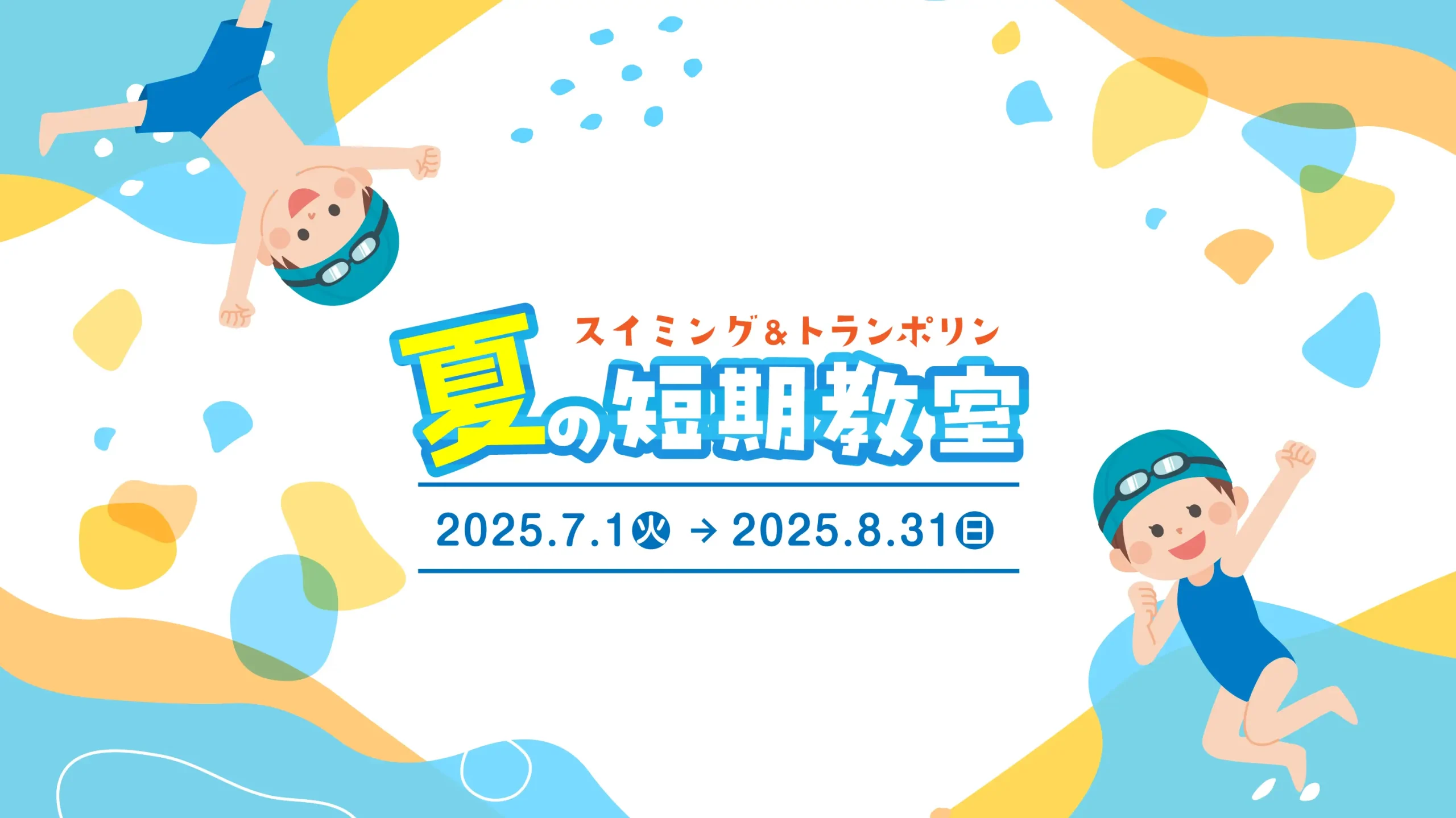夏の短期教室