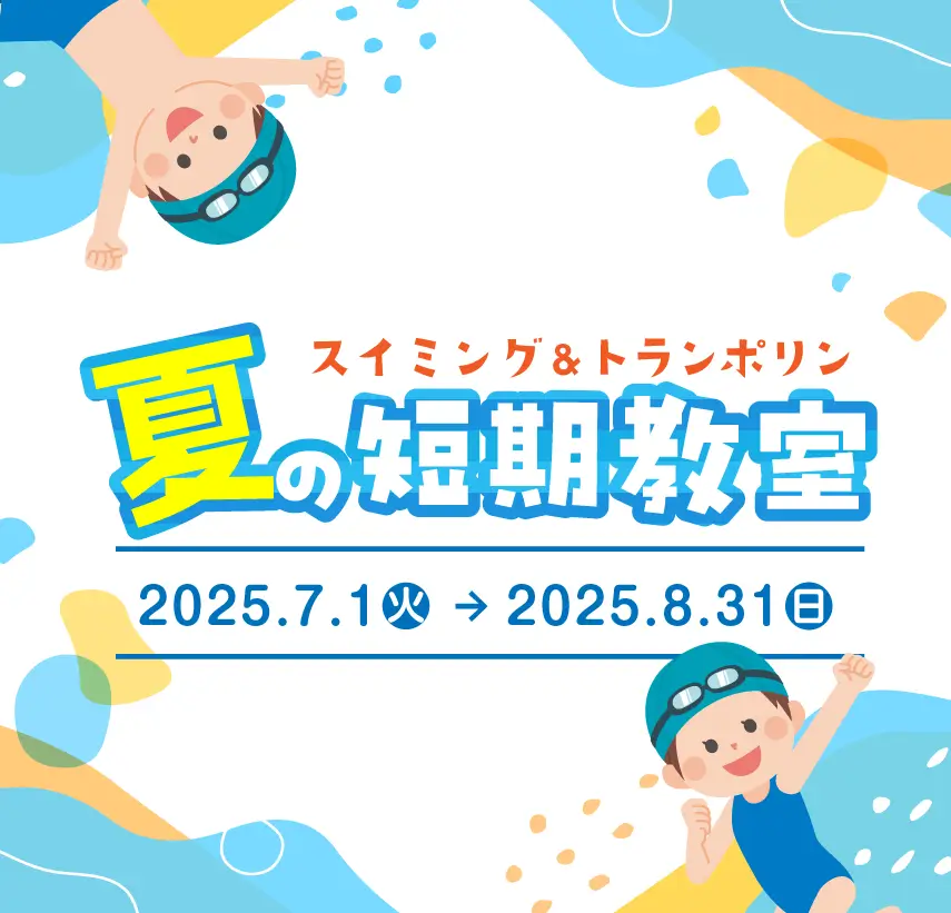 夏の短期教室