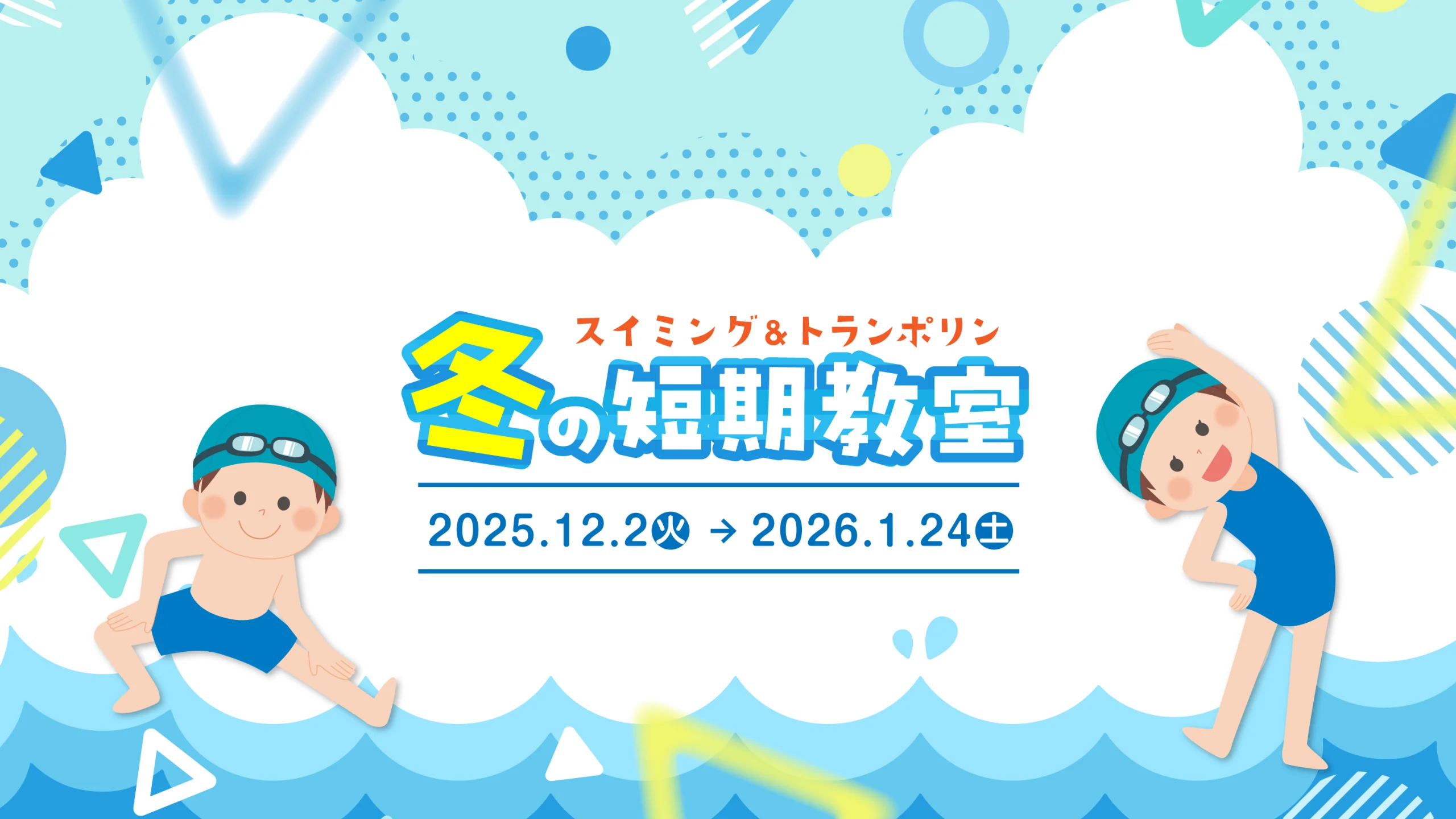 冬の短期教室
