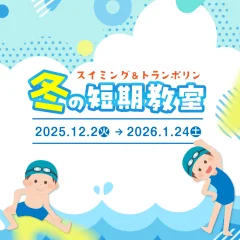 冬の短期教室