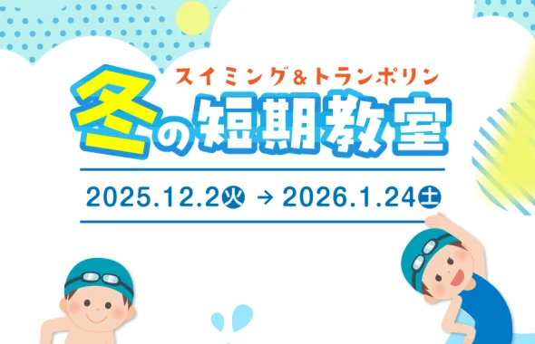 冬の短期教室
