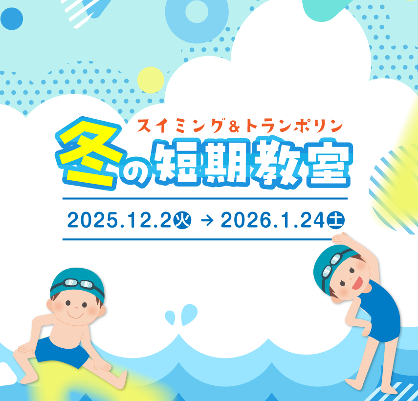 冬の短期教室