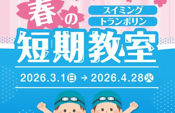 春の短期教室