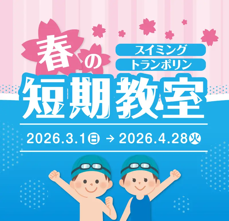 春の短期教室
