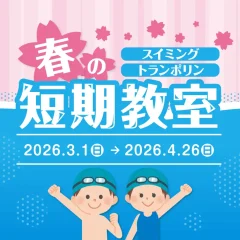 春の短期教室