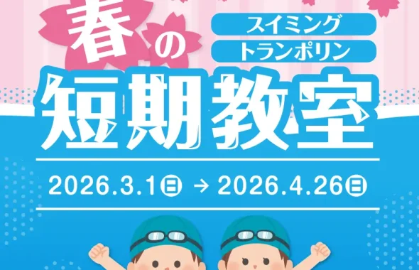 春の短期教室