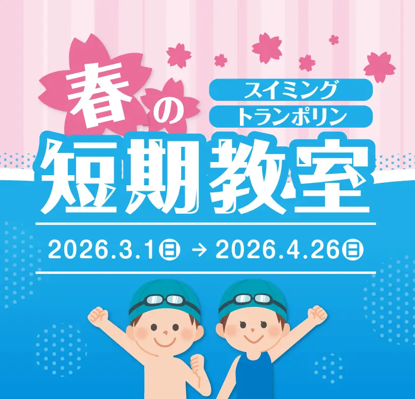 春の短期教室