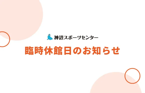 臨時休館のお知らせ