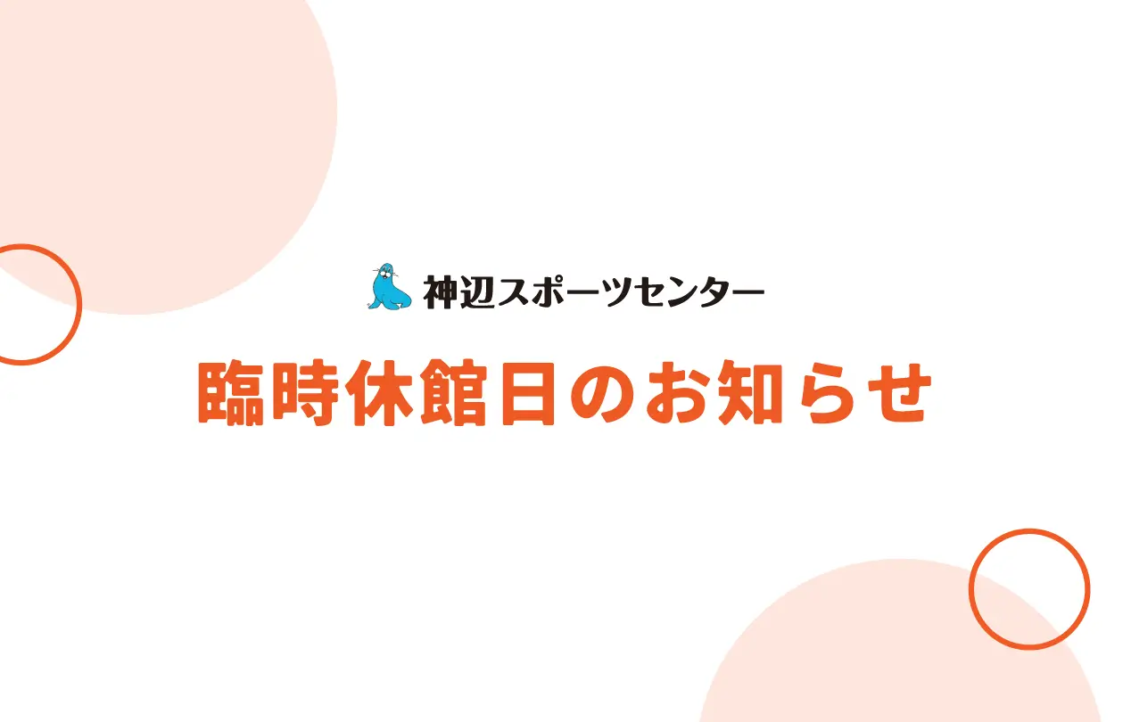 臨時休館のお知らせ