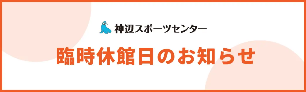 臨時休館のお知らせ